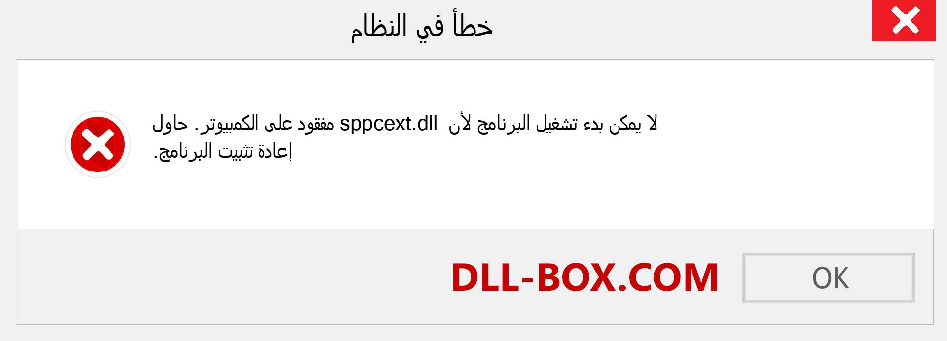 ملف sppcext.dll مفقود ؟. التنزيل لنظام التشغيل Windows 7 و 8 و 10 - إصلاح خطأ sppcext dll المفقود على Windows والصور والصور