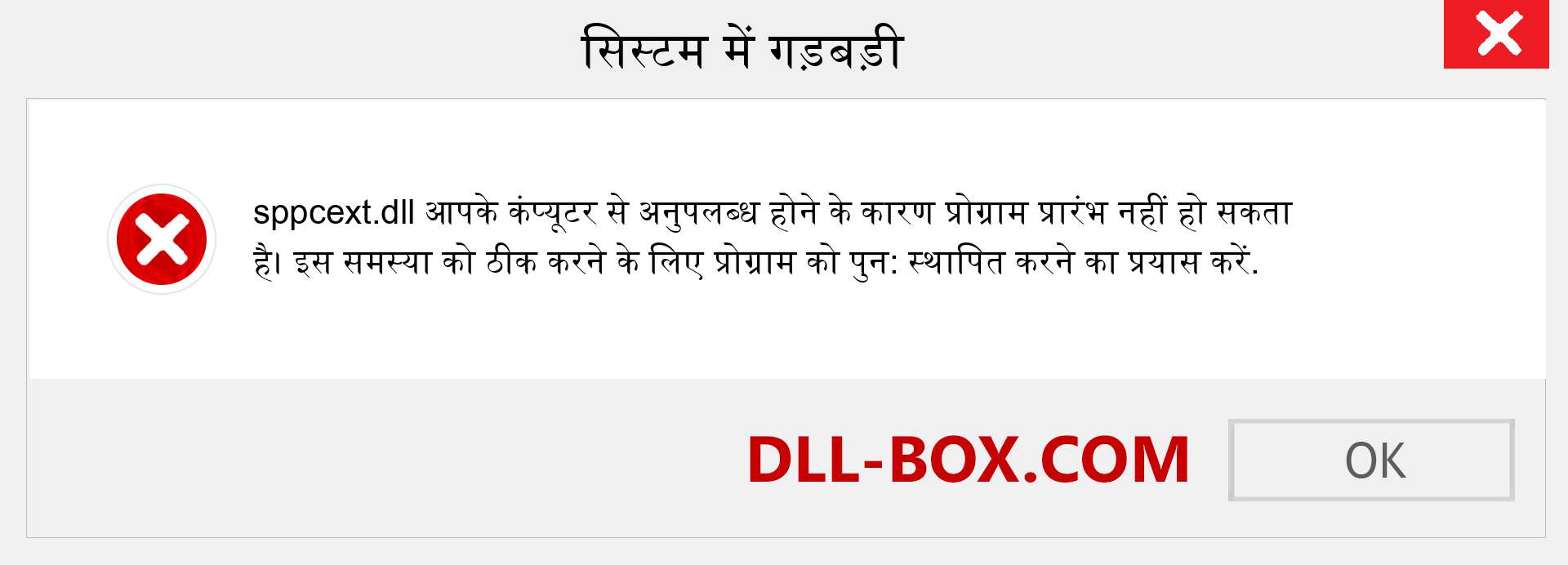 sppcext.dll फ़ाइल गुम है?. विंडोज 7, 8, 10 के लिए डाउनलोड करें - विंडोज, फोटो, इमेज पर sppcext dll मिसिंग एरर को ठीक करें