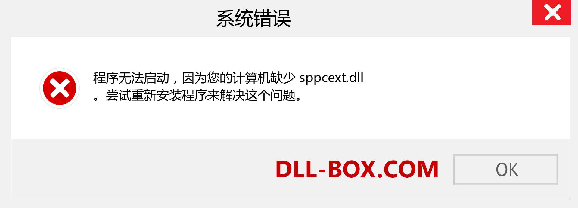 sppcext.dll 文件丢失？。 适用于 Windows 7、8、10 的下载 - 修复 Windows、照片、图像上的 sppcext dll 丢失错误